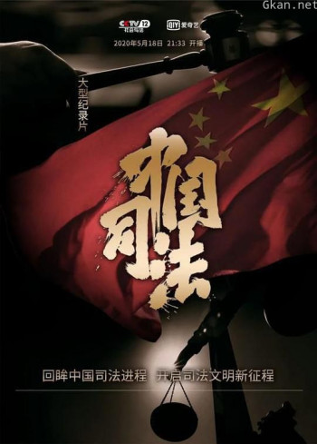 中国司法