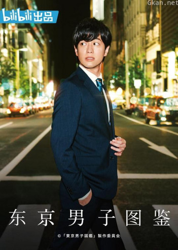 东京男子图鉴