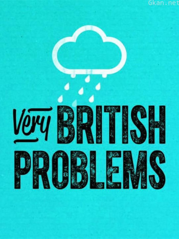 大英烦事多 第二季