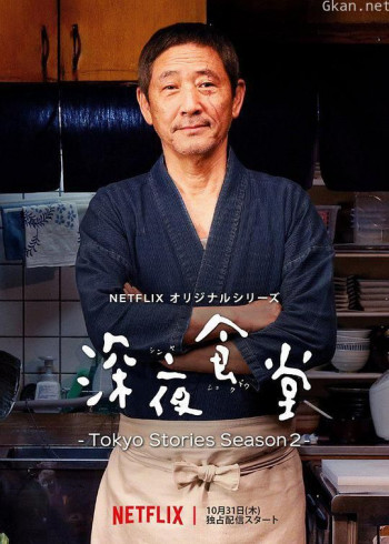 深夜食堂：东京故事2