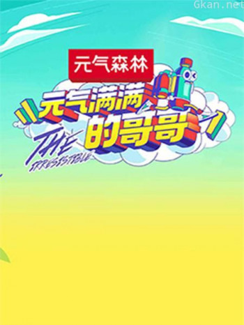 元气满满的哥哥