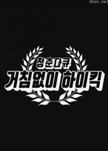 青春纪录片 搞笑一家人