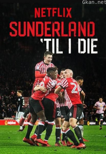 我心永随桑德兰 第二季