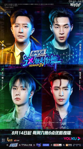 这！就是街舞 第四季