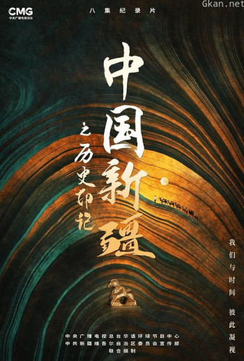 中国新疆之历史印记