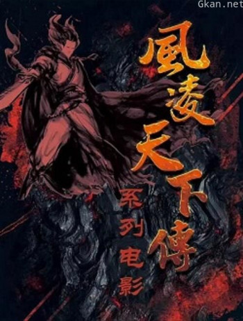 风凌天下传