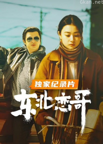 东北恋哥 · 独家纪录片