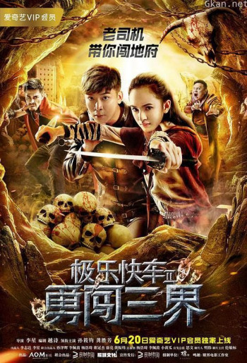 极乐快车2勇闯三界