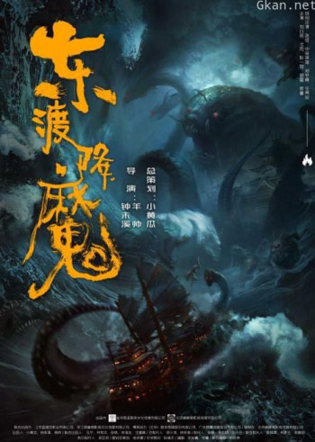 东渡降魔