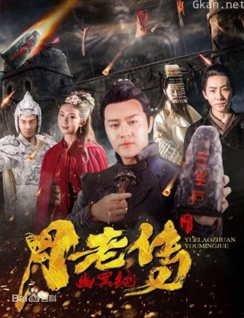 月老传之幽冥绝