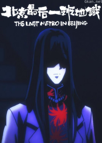 北京最后一班地铁