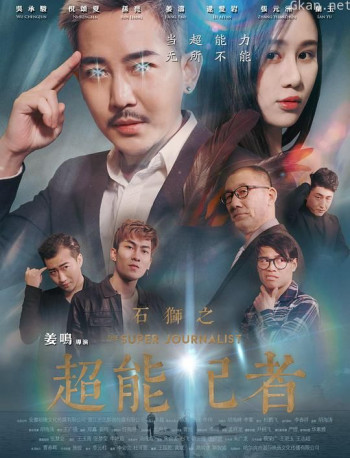 石狮之超能记者