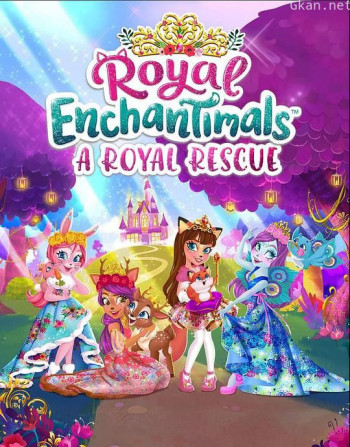 丛林小精灵：皇家拯救