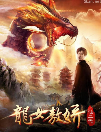 仙二代之龙女敖娇