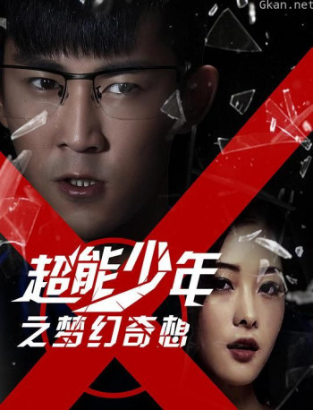 超能少年之梦幻奇想