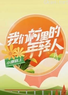 小康路上 我们村里的年轻人