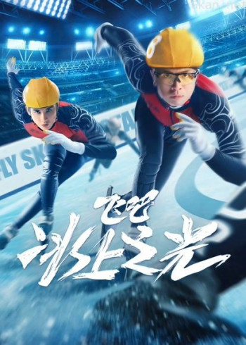 飞吧，冰上之光