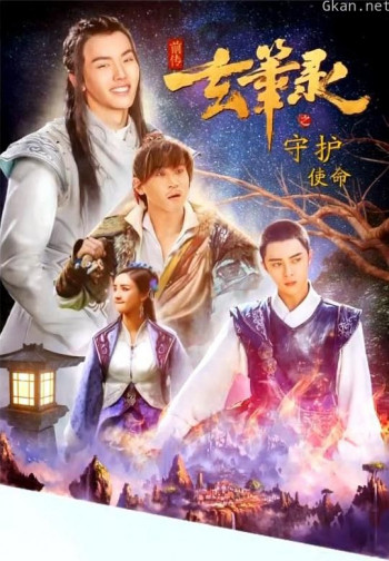 玄笔录前传之守护使命