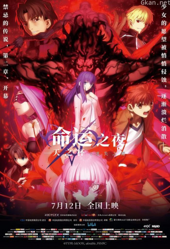 命运之夜——天之杯Ⅱ:迷失之蝶