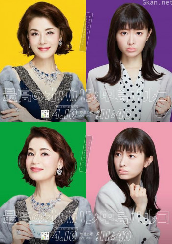 最棒的欧巴桑 中岛春子