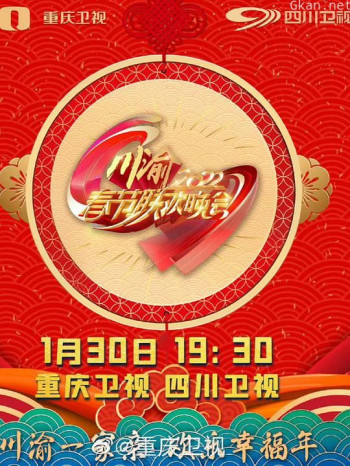 2022川渝春节联欢晚会