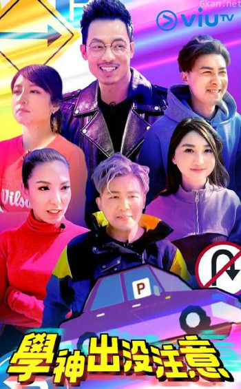 学神出没注意
