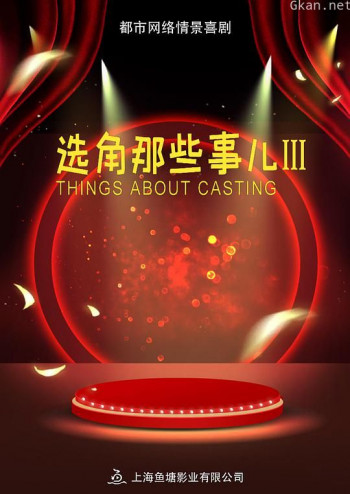 选角那些事儿 第三季