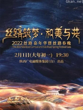 丝路筑梦 和美与共2021丝路嘉年华暨丝路春晚