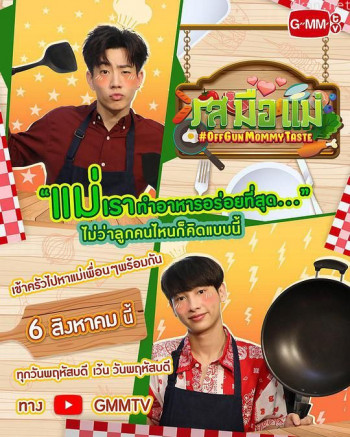 妈妈的手艺PodKhaotung特别篇