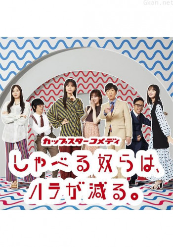 喋喋不休的家伙们肚子饿了