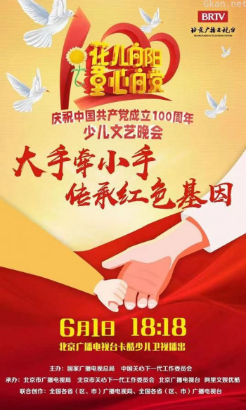 花儿向阳 童心向党——庆祝中国共产党成立100周年全国少儿晚会