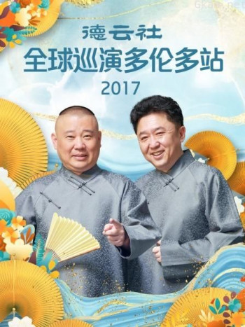 德云社全球巡演多伦多站 2017