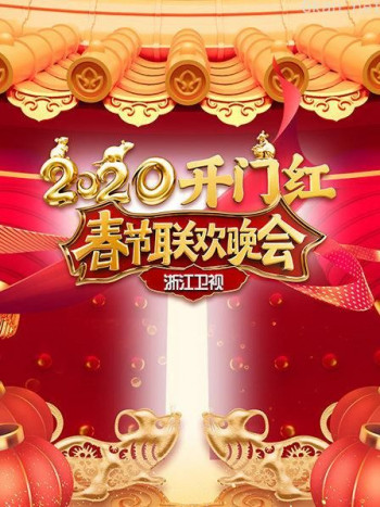 浙江卫视春节联欢晚会2020