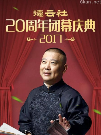 德云社20周年闭幕庆典 2017