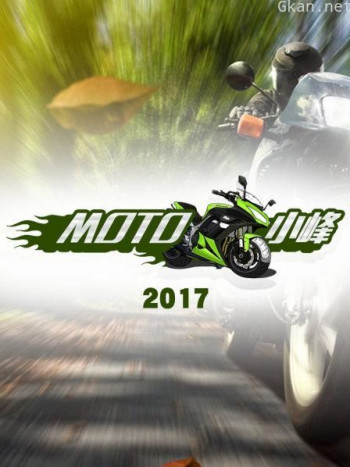 MOTO 小峰 2017