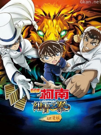名侦探柯南：绀青之拳 动漫版