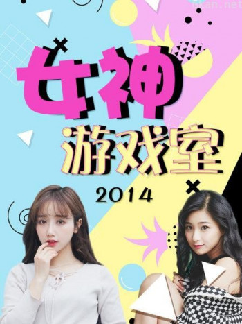 女神游戏室 2014