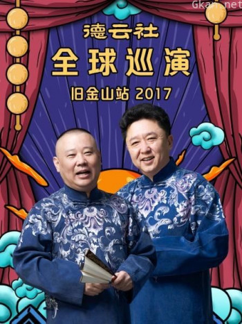 德云社全球巡演旧金山站 2017