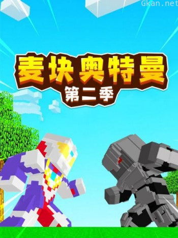 麦块奥特曼 第二季