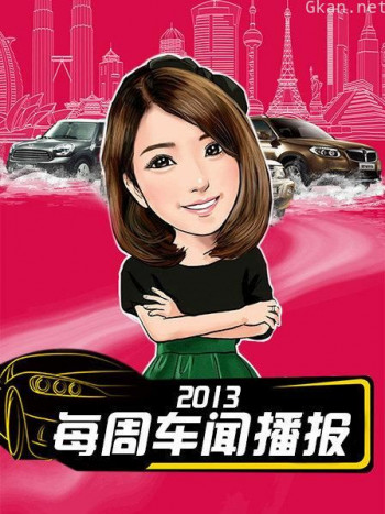 每周车闻播报 2013