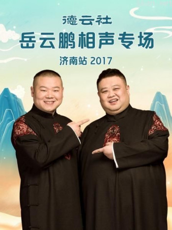 德云社岳云鹏相声专场济南站 2017