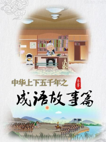 中华上下五千年之成语故事篇 第二季