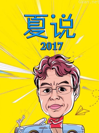 夏说 2017