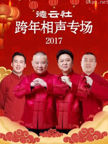 德云社跨年相声专场 2017
