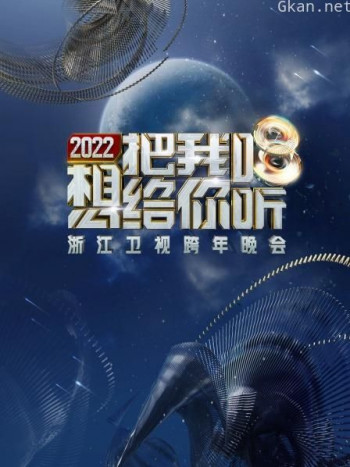 浙江卫视跨年晚会2021