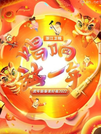 唱响这一年·浙江卫视虎年新春美好夜2021