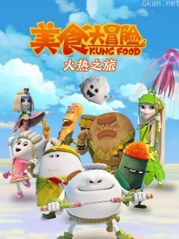 美食大冒险 第二季