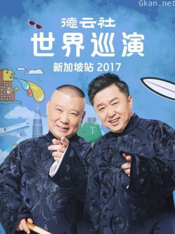 德云社世界巡演新加坡站 2017