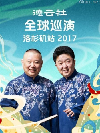 德云社全球巡演洛杉矶站 2017
