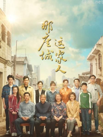 那座城这家人 TV版
